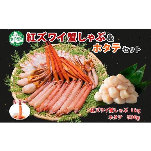 ふるさと納税 北海道 弟子屈町 2196. 紅ズワイ 蟹しゃぶ ビードロ 1kg ホタテ 500g 生食 紅ずわい 蟹 カニ 帆立 ほたて 貝柱 しゃぶしゃぶ 鍋 海鮮 カット済 …