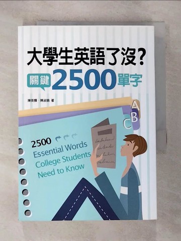 【書寶二手書T6／語言學習_BX9】大學生英語了沒？關鍵2500單字_陳英輝; 陳淑娟