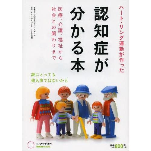 ハート・リング運動が作った認知症が分かる本 医療,介護,福祉から社会との関わりまで