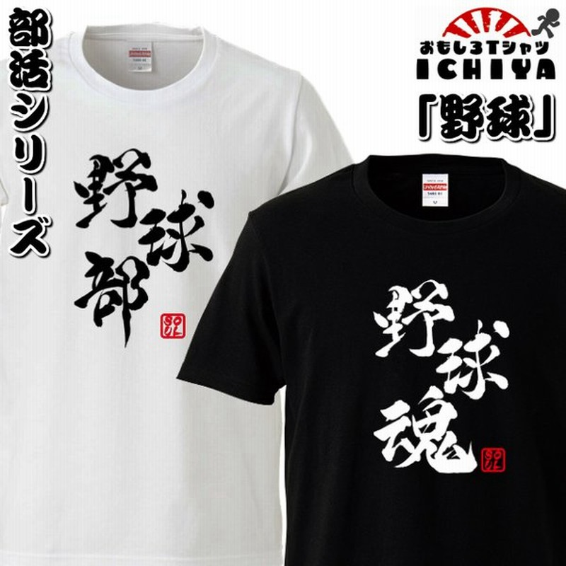 おもしろtシャツ 部活シリーズ 野球部 野球魂 男女兼用 ネタｔ プレゼント 制服 ユニフォーム 通販 Lineポイント最大get Lineショッピング