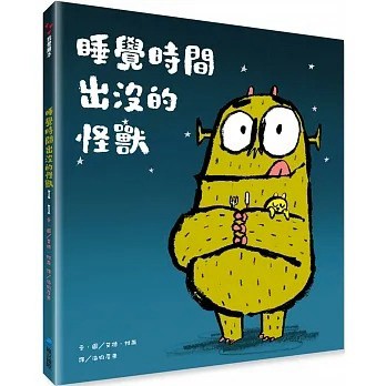 維京_睡覺時間出沒的怪獸