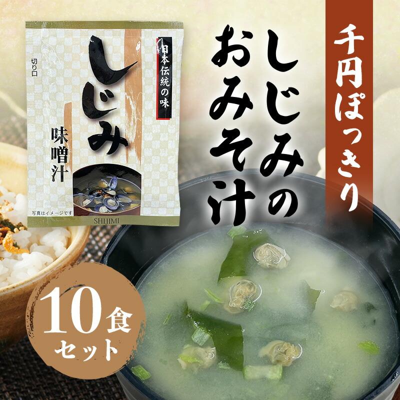 味噌汁 インスタント みそ汁 10袋 フリーズドライ 粉末 しじみの おみそ汁 送料無料 即席 スープ