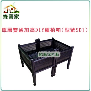 【綠藝家】單層雙通加高一節DIY種植箱(型號SD1+)不織布款
