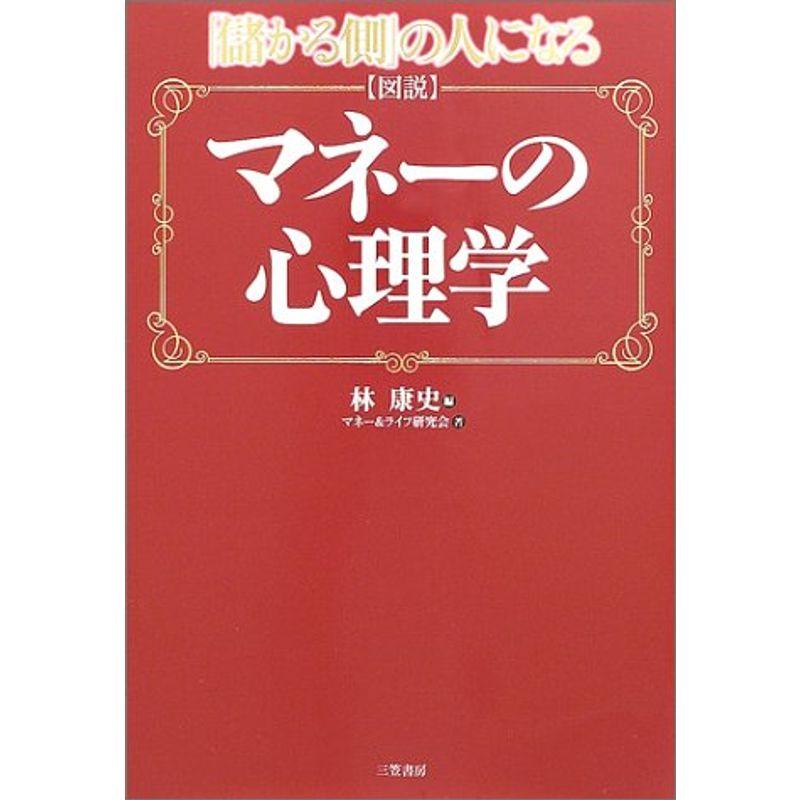 図説 マネーの心理学?「儲かる側」の人になる