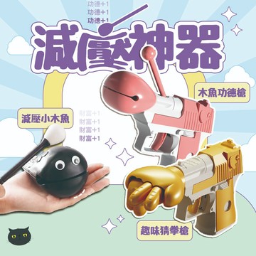 【大量現貨🔥】木魚 解壓小物 解壓小物 功德槍 木魚槍 猜拳槍 迷你木魚 辦公室小物 整人玩具 兒童玩具 功德木魚 玩具