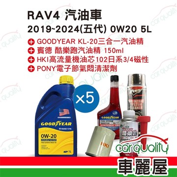 【保養套餐】RAV4汽油車2019~2024 五代 0W20 5L送安裝(車麗屋)
