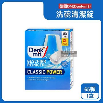 德國DM(Denkmit)-洗碗機專用強力經典洗淨去污濃縮洗碗清潔錠65顆/盒(多機型適用軟水防垢洗碗塊,碗盤餐具亮潔洗滌劑,除食物殘渣茶漬油垢味)