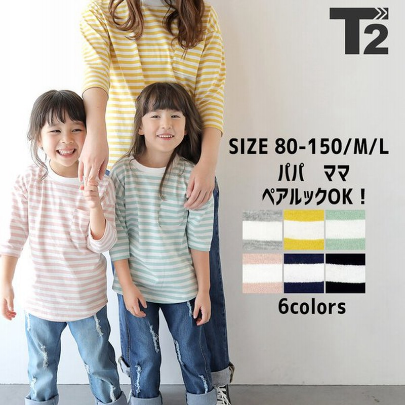 新作 子供服 Tシャツ キッズ 男の子 女の子 レディース メンズ 親子ペア 親子コーデ お揃い トップス 綿100 七分袖 ボーダー T2 ティーツー 通販 Lineポイント最大0 5 Get Lineショッピング