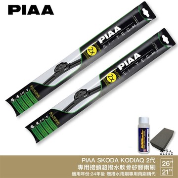 PIAA SKODA KODIAQ 二代 日本矽膠撥水雨刷 26 21 兩入 免運 贈油膜去除劑 24年後 大熊 2代