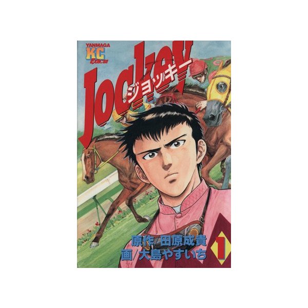 Ｊｏｃｋｅｙ(１) ヤングマガジンＫＣエグザクタ９／大島やすいち(著者)