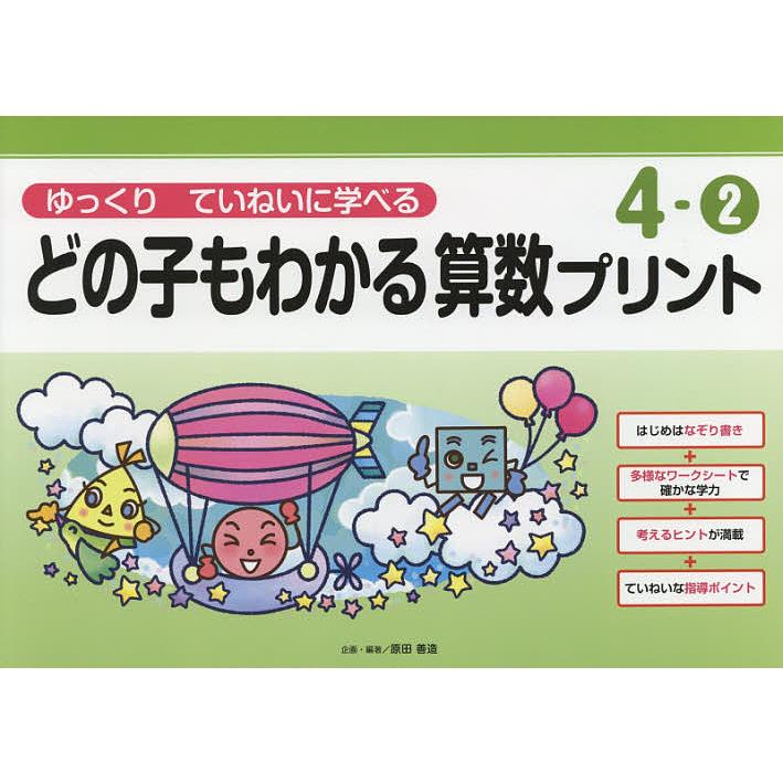 どの子もわかる算数プリント ゆっくりていねいに学べる 4-2