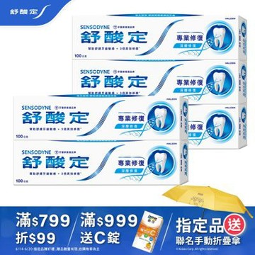 舒酸定 專業修復抗敏牙膏100g*5入 任選