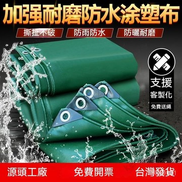 台灣發貨 加厚 防水帆布 防雨布 帆布 陽臺遮陽布 防水篷布 戶外遮雨布 篷布 防雨布 遮雨布 擋雨簾 防曬遮蓋布 貨車