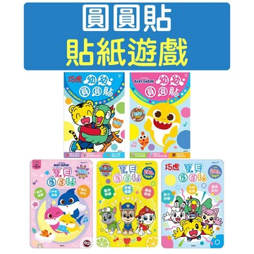 [說書客] 幼幼圓圓貼系列：粉紅豬小妹／碰碰狐／波力／汪汪隊／巧虎／冰雪奇緣／迪士尼公主 貼紙書 圓圓貼 貼紙 著色本 畫畫 京甫