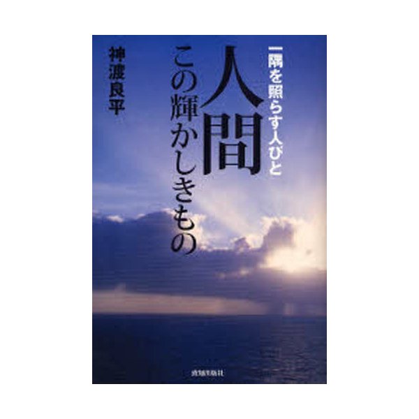 人間この輝かしきもの 一隅を照らす人びと