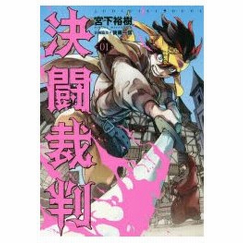 決闘裁判 01 宮下裕樹 著 後藤一信 企画協力 通販 Lineポイント最大0 5 Get Lineショッピング