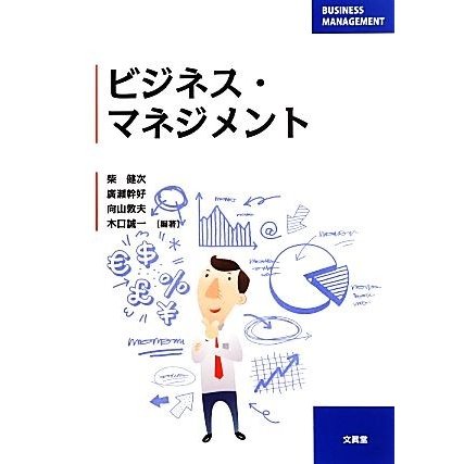 ビジネス・マネジメント／柴健次，廣瀬幹好，向山敦夫，木口誠一