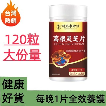 ✨台灣熱銷 李時珍葛根靈芝片 養生靈芝 高含量 120粒 濃縮型 正品✨✨✨