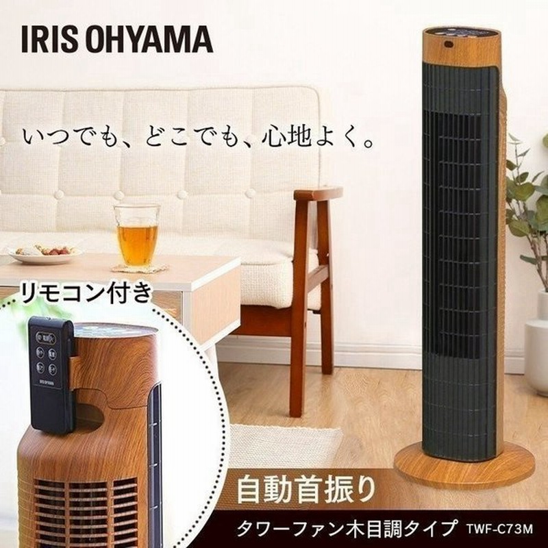 扇風機 おしゃれ 縦型 タワー型 タワー タワーファン タワー扇風機 タワー型扇風機 木目調タイプ Twf C73m 通販 Lineポイント最大0 5 Get Lineショッピング