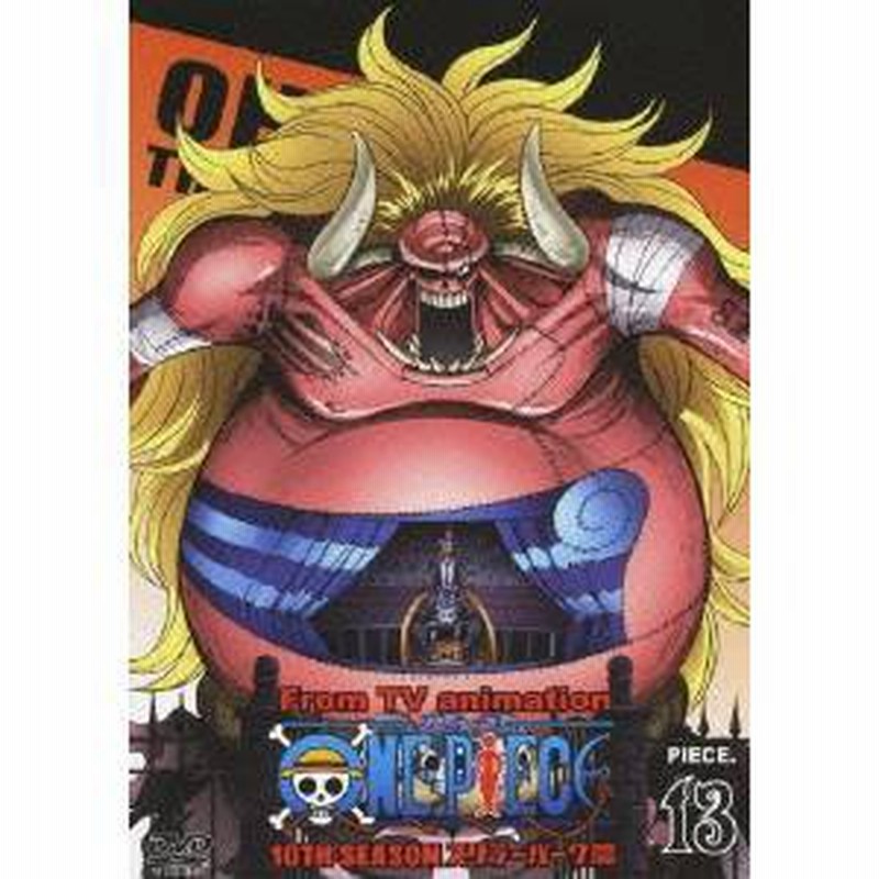 One Piece ワンピース 10thシーズン スリラーバーク篇 Piece 13 Dvd 通販 Lineポイント最大1 0 Get Lineショッピング