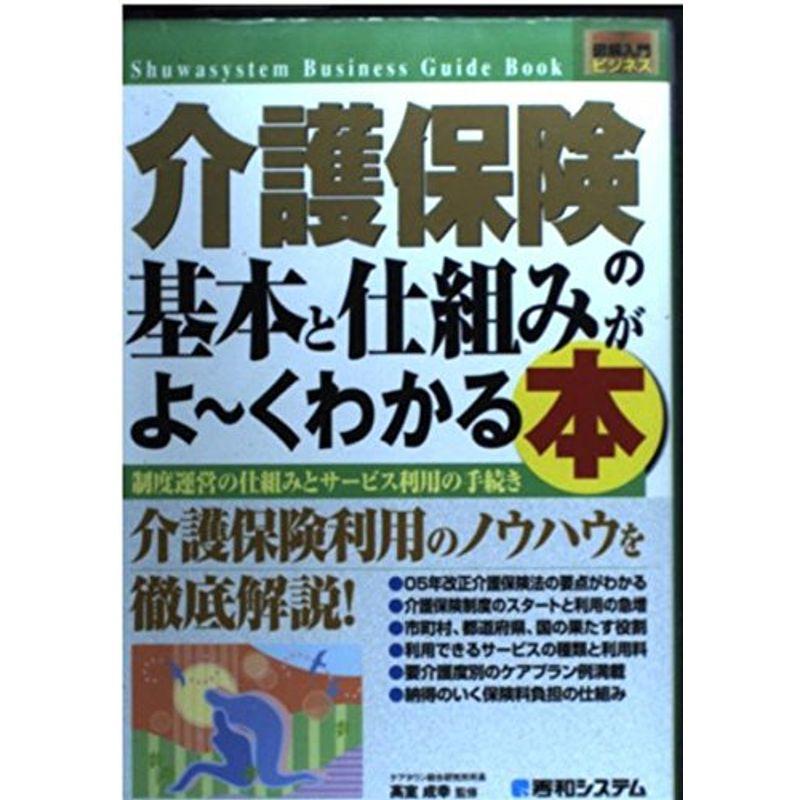 図解入門介護保険の基本と仕組みがよ~くわかる本 (How‐nual Business Guide Book)