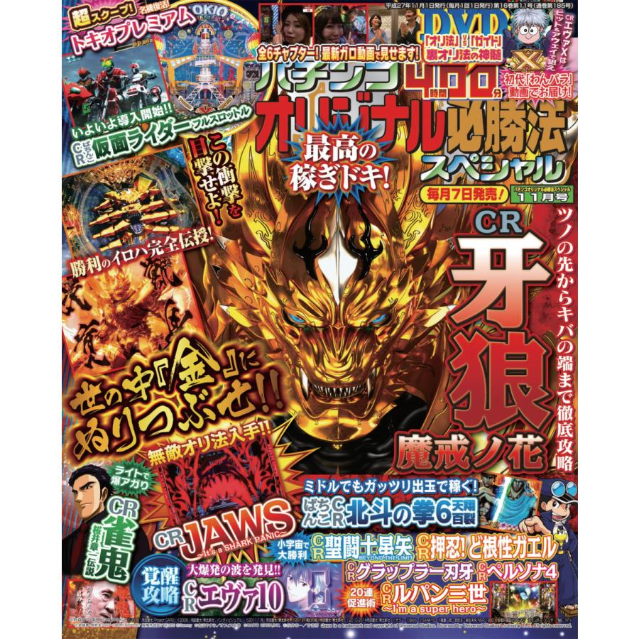 パチンコオリジナル必勝法スペシャル2015年11月号 電子書籍版   パチンコオリジナル必勝法スペシャル編集部