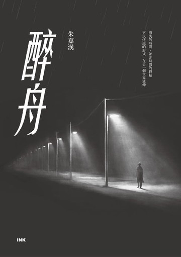 【電子書】醉舟