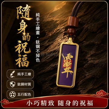 台灣出貨 龍虎山五行吊墜 手繪紫薇讳圖案 五行五色設計 钛鋼不掉色掛件 隨身護身符 純手工製作 木質珠飾 道教文化飾品