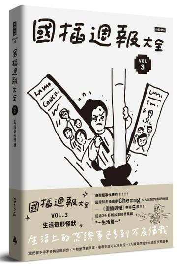 國插週報大全：VOL.3 生活奇形怪狀[二手書_全新]