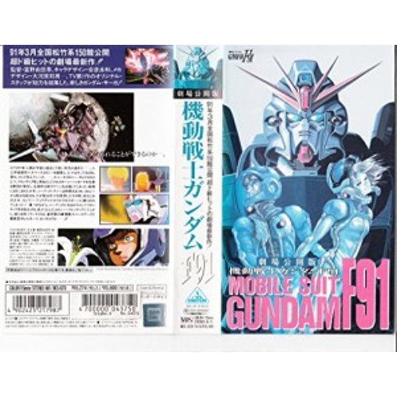 LINEショッピング　機動戦士ガンダム　[VHS](中古品)　F91　―劇場公開版―