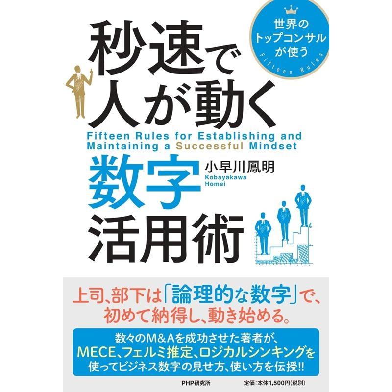 秒速で人が動く数字活用術 世界のトップコンサルが使う