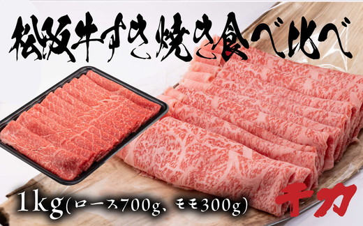 松阪牛すき焼き食べ比べセット（ロース700ｇ・赤身300ｇ）