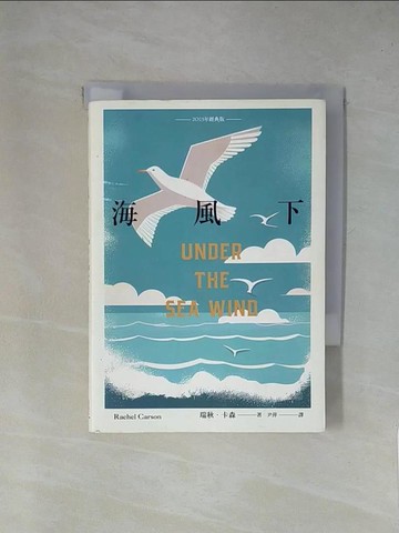 【書寶二手書T1／翻譯小說_X9D】海風下【2023年經典版】_瑞秋．卡森, 尹萍