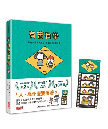 有苦有樂：每件小事都有意義，活著就要不斷思考！[二手書_良好]