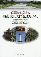 京都から考える都市文化政策とまちづくり 山田浩之