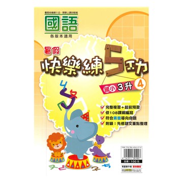明霖國小暑假快樂練5功國語3升4
