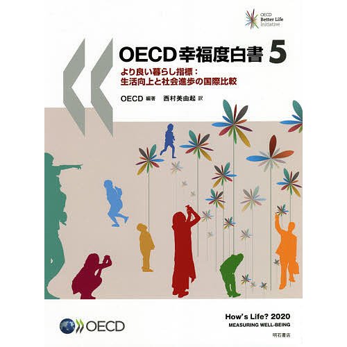 OECD幸福度白書 より良い暮らし指標 生活向上と社会進歩の国際比較 OECD 西村美由起