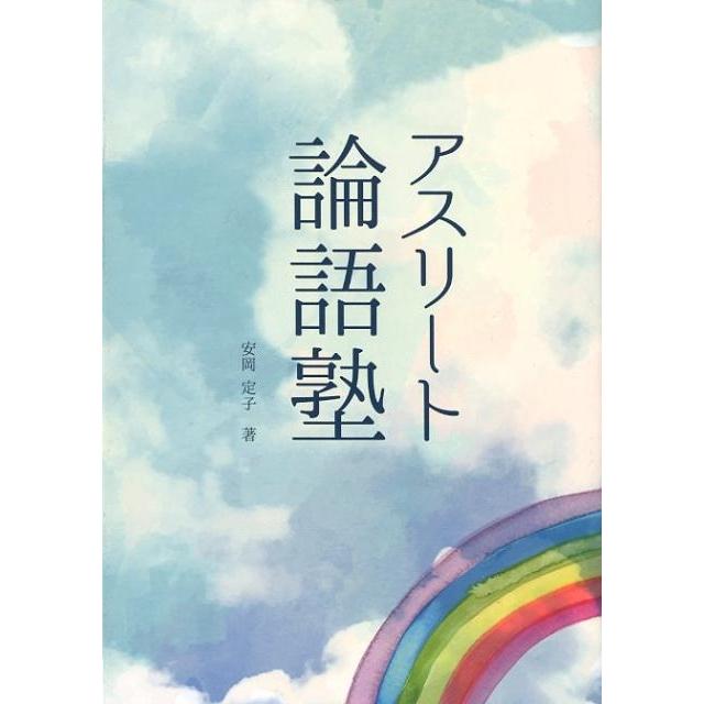 アスリート論語塾 安岡定子