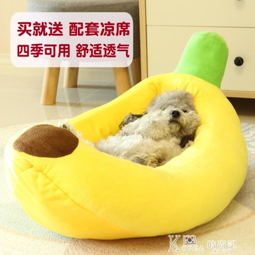 可愛卡通創意香蕉狗窩中小型犬泰迪比熊博美寵物窩墊貓窩狗狗用品 雙11全館免運