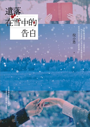 遺落在雪中的告白[二手書_近全新]