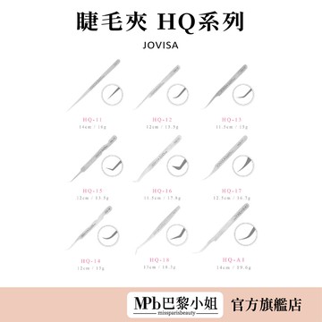 【JOVISA】美睫師愛用 睫毛夾HQ系列 MPB巴黎小姐 植睫睫毛 鑷子 美睫夾 直夾 彎夾 開花夾 【官方旗艦店】