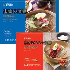 冷麺セット【「宋家」冷麺セット1人前、「宋家」ビビン冷麺セット2人前