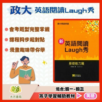 政大國中【英語閱讀Laugh秀】基礎能力/生活實用篇 國中 7 8 9 年級｜附解答｜國中英文 英語閱讀 閱讀理解 英語練習 國中英語教材 國中生活英語 課後練習｜【國中英語輔材】【大方書局】