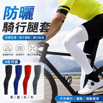【K640】✅防曬騎行腿套 防曬腿套 戶外跑步防曬冰絲腿套 足球運動護膝 萊卡冰絲 長款騎行護腿 冰絲腿套 透氣腿套