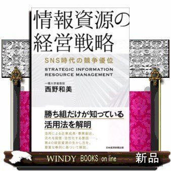 情報資源の経営戦略SNS時代の競争優位