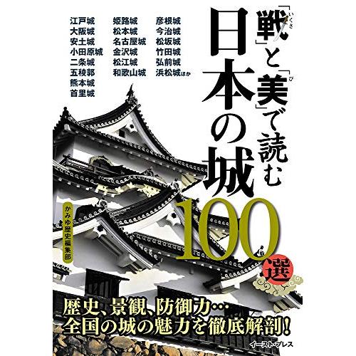 戦 と 美 で読む日本の城100選 歴史,景観,防御力...城の魅力を徹底解剖