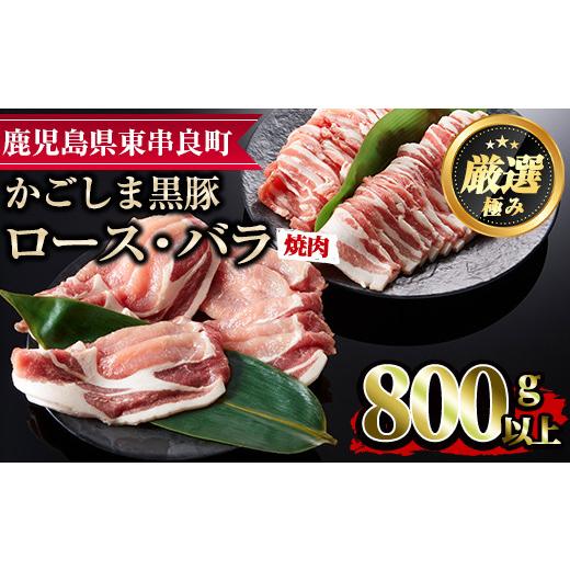 ふるさと納税 鹿児島県 東串良町 かごしま黒豚焼肉セット(合計800g・ロース400g・バラ400g)