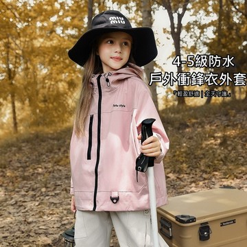 【中小女童】高質感一體戶外防水衝鋒衣外套