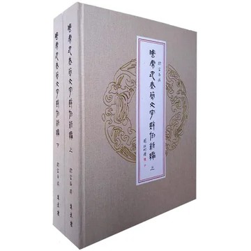 睡虎地秦簡文字辭例新編（上、下冊）[88折] TAAZE讀冊生活