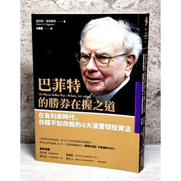 ➤〔特價出清〕近全新➤巴菲特的勝券在握之道：在負利率時代，存錢不如存股的4大滾雪球投資法